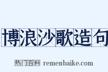 博浪沙歌造句是什么意思的图片